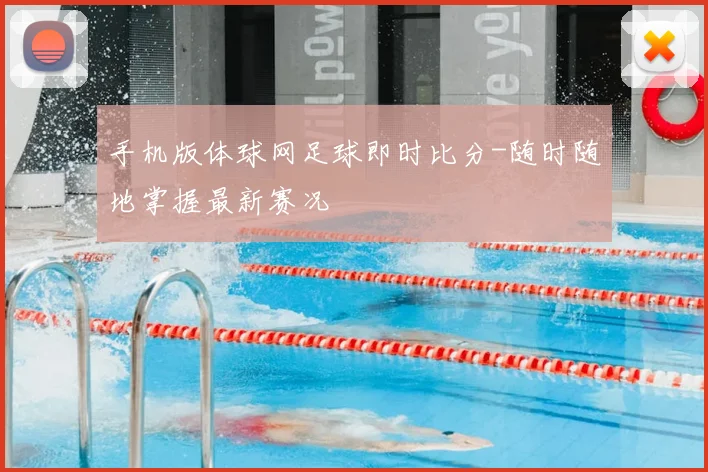 手机版体球网足球即时比分-随时随地掌握最新赛况