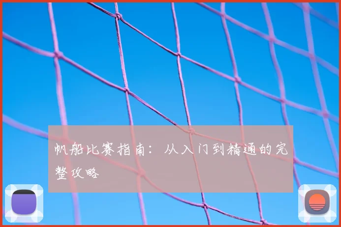 帆船比赛指南:从入门到精通的完整攻略