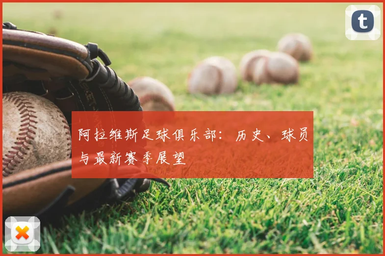 阿拉维斯足球俱乐部:历史、球员与最新赛季展望