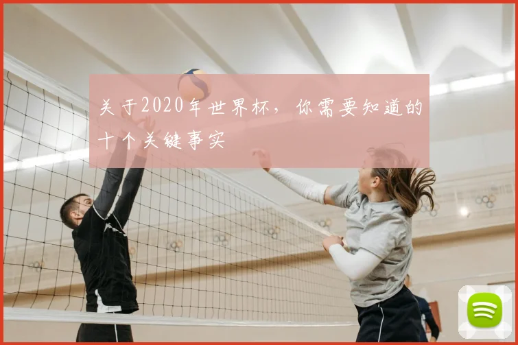 关于2020年世界杯,你需要知道的十个关键事实