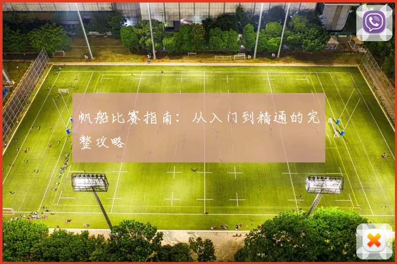 帆船比赛指南:从入门到精通的完整攻略