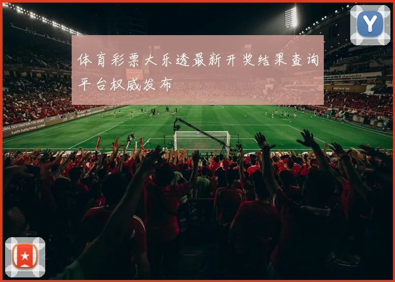 体育彩票大乐透最新开奖结果查询平台权威发布