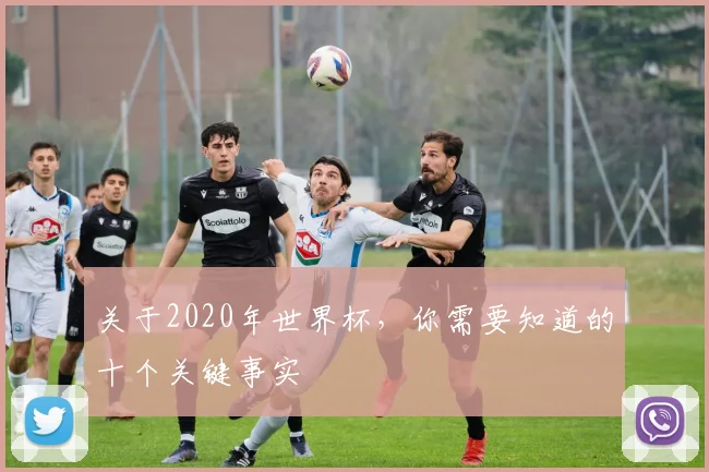 关于2020年世界杯,你需要知道的十个关键事实