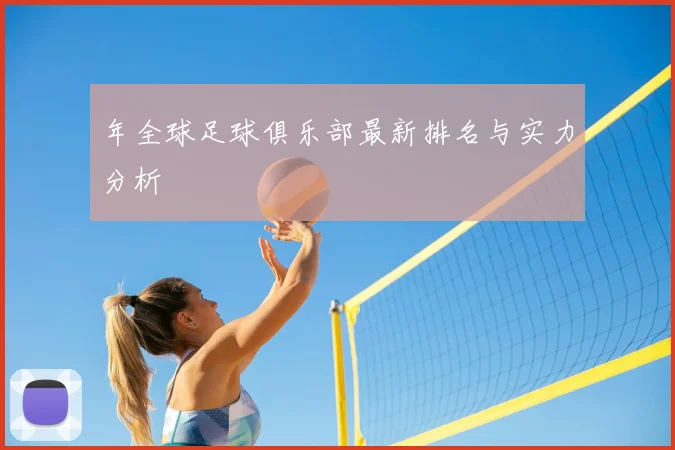 年全球足球俱乐部最新排名与实力分析